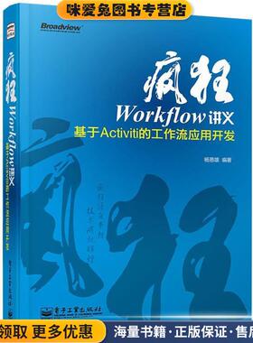 疯狂Workflow讲义-基于Acitviti的工作流应用开发(正版收藏品)杨恩雄电子工业出版社9787121226731
