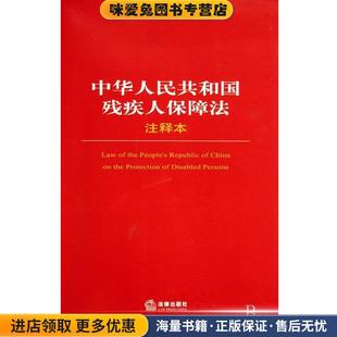 中华人民共和国残疾人保障法注释本(正版收藏品)法律出版社9787503685323