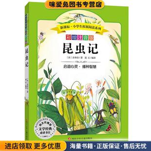 昆虫记(正版收藏品)让·亨利·法布尔四川少儿出版社9787536575455