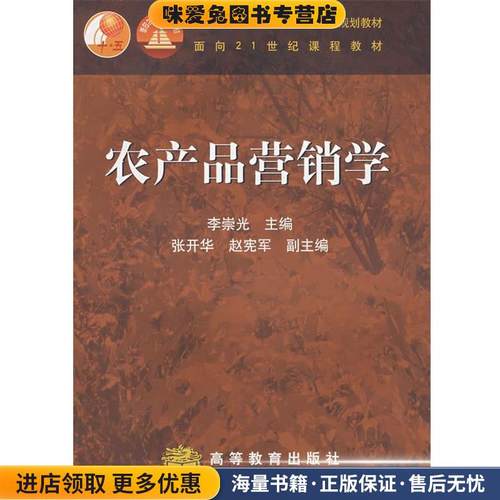农产品营销学(正版收藏品)李崇光　主编高等教育出版社9787040131