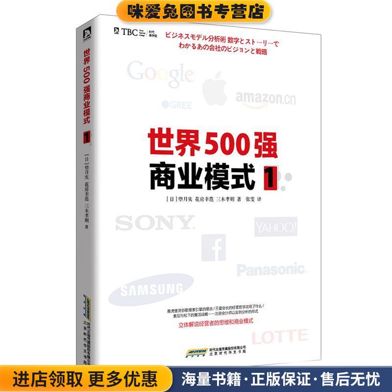 世界500强商业模式1(正版收藏品)(日)望月实,花房幸范,三木孝则　著,张雯　译北京时代出版社9787569904987