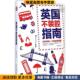 腔指南 正版 收藏品 英国不装 鲁晓涵中国地图出版 社9787503184949