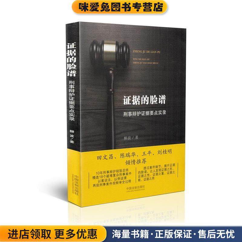 证据的脸谱:刑事辩护证据要点实录(正版收藏品)柳波中国法制出版社9787509370681,书籍/杂志/报纸,司法案例/实务解析,淘宝优惠券,粉丝福利购,淘宝优惠卷