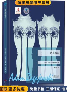 两座城市(正版收藏品)(波)亚当·扎加耶夫斯基(Adam Zagajewski)广东花城出版社9787536087231