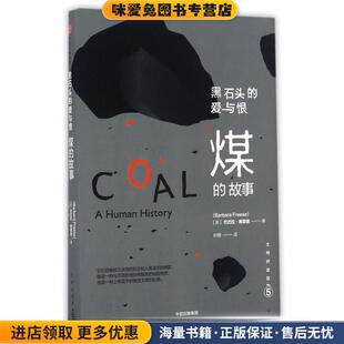 文明的进程·黑石头的爱与恨:煤的故事(正版收藏品)[美] 巴巴拉 弗里兹中信出版社9787508662169