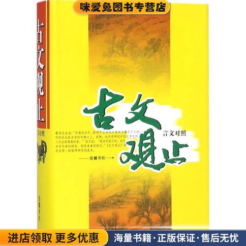 古文观止(正版收藏品)（清）吴楚材,吴调侯 编,阙勋吾 等译注岳麓书社9787806651384
