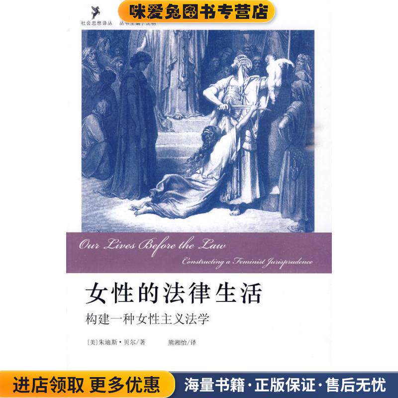 女性的法律生活:构建一种女性主义法学(正版收藏品)朱迪斯·贝尔, 沈明, 熊湘怡北京大学出版社9787301162316