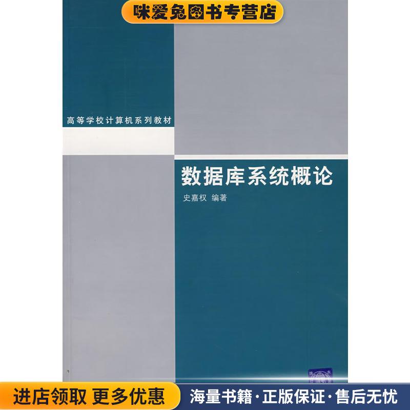 数据库系统概论(正版收藏品)史嘉权 编著清华大学出版社9787302102670图片
