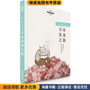 孤独星球Lonely Planet旅行读物系列:日本美食之旅(正版收藏品)澳大利亚Lonely Planet公司中国地图出版社9787503198335