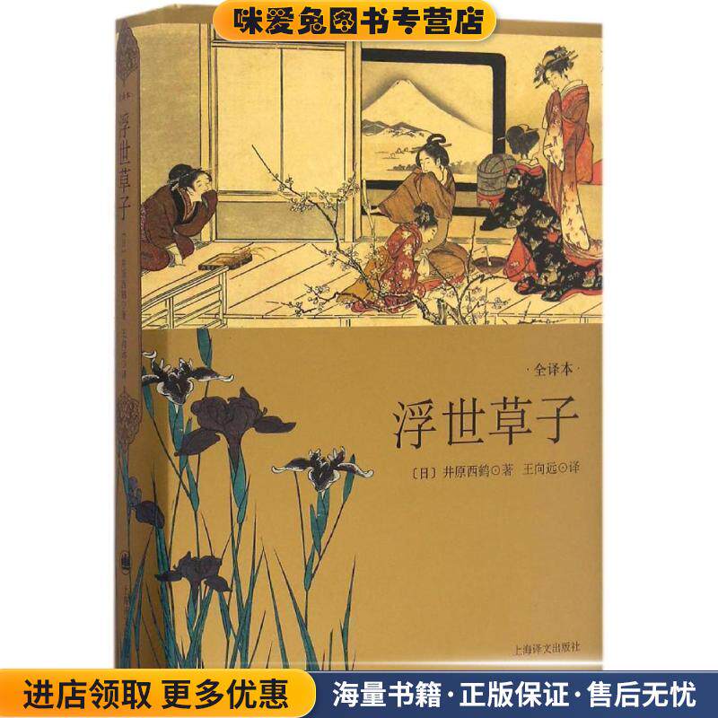 浮世草子(正版收藏品)(日)井原西鹤 著,王向远 译上海译文出版社9787532772704