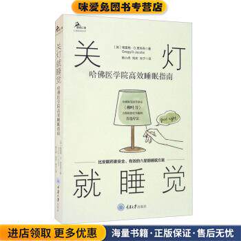 (正版收藏品)关灯就睡觉：哈佛医学院高效睡眠指南[英]格雷格·D.贾克布（GreggD.Jacobs）著,杨小虎,刘欢,朱宁 译重庆大学出版社