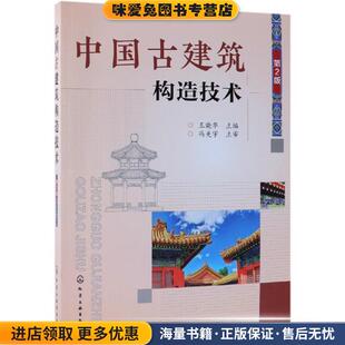 中国古建筑构造技术(正版收藏品)王晓华化学工业出版社9787122330741