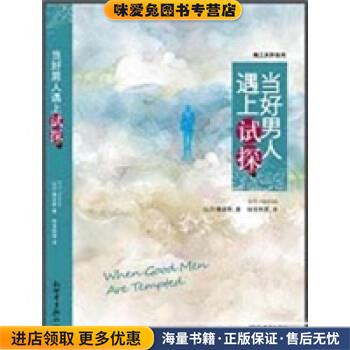 当好男人遇上试探(正版收藏品)比尔·佩金斯 著新世界出版社9787510412158