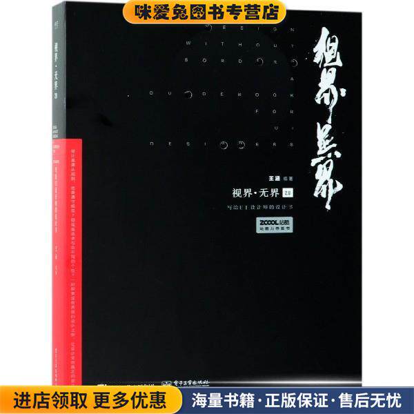 视界 无界2 0：写给UI设计师的设计书(正版收藏品)王涵电子工业出版社9787121361135