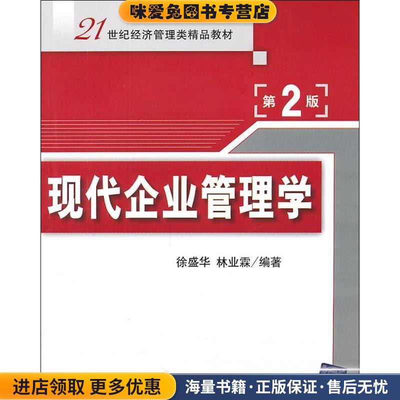 现代企业管理学(正版收藏品)徐盛华,林业霖清华大学出版社9787302260776