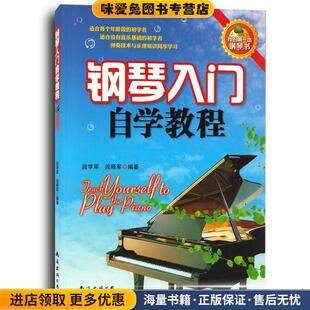 段晓军著南海出版 钢琴入门自学教程 段学军 收藏品 社9787544265973 正版