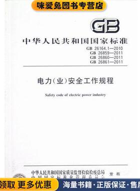 GB 26164.1-2010-电力安全工作规程(正版收藏品)中华人民共和国国家质量监督检验检疫总局 编,中国国家标准化管理委员会 编中国标