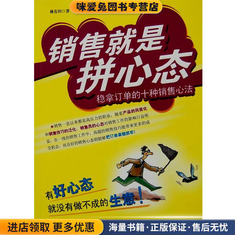 销售就是拼心态:稳拿订单的十种销售心法(正版收藏品)林有田 著北京大学出版社9787301133811