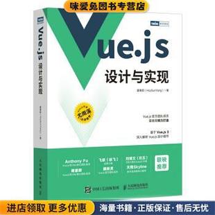 正版 著人民邮电出版 收藏品 HcySunYang 社9787115583864 霍春阳 Vue.js设计与实现