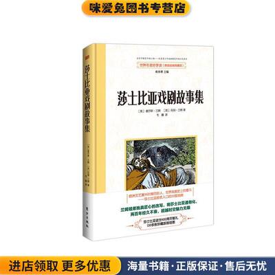 莎士比亚戏剧故事集(正版收藏品)查尔斯·兰姆, 玛丽·兰姆, 南来寒, 韦娜东方出版社9787506091633