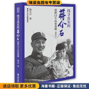 找寻真实的蒋介石:还原13个历史真相(正版收藏品)杨天石九州出版社9787510829505