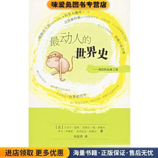 雷弗 社9787309049183 起源之谜 译复旦大学出版 吴岳添 等著 法 收藏品 正版 世界史—我们 动人
