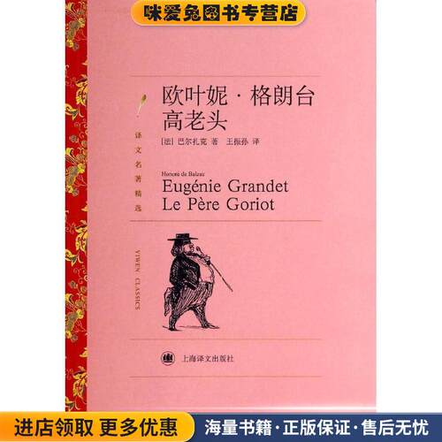 欧叶妮·格朗台:高老头(正版收藏品)巴尔扎克 (Honoré de Balzae