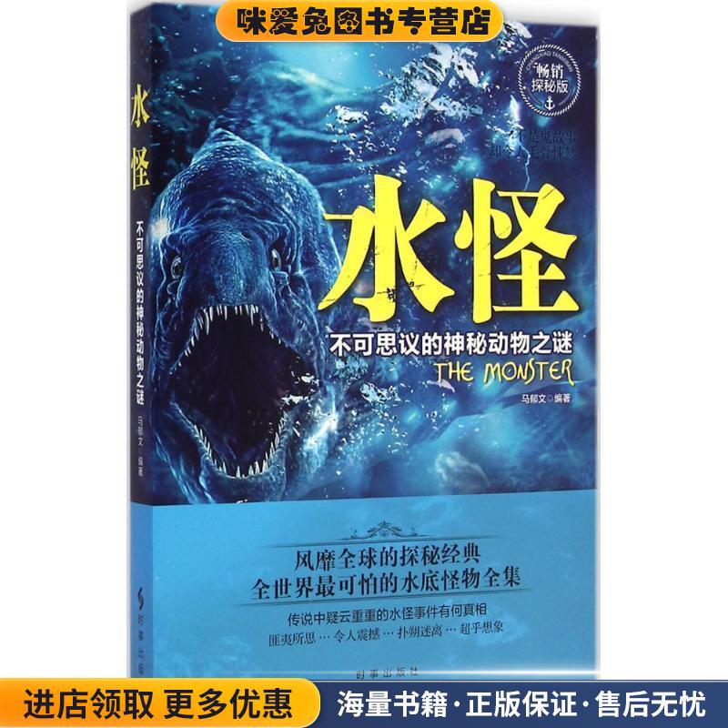 水怪:不可思议的神秘动物之谜(正版收藏品)马郁文编著时事出版社9787802328129