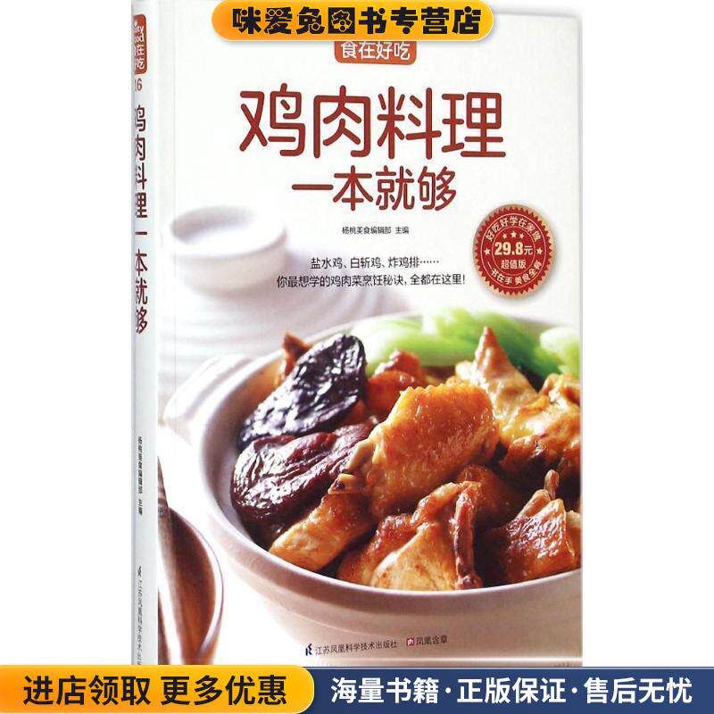 鸡肉料理一本就够(正版收藏品)杨桃美食编辑部江苏科学技术出版社9787553744834