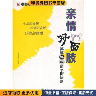 亲情对面胶(正版收藏品)郑亭亭　编著气象出版社9787502949037