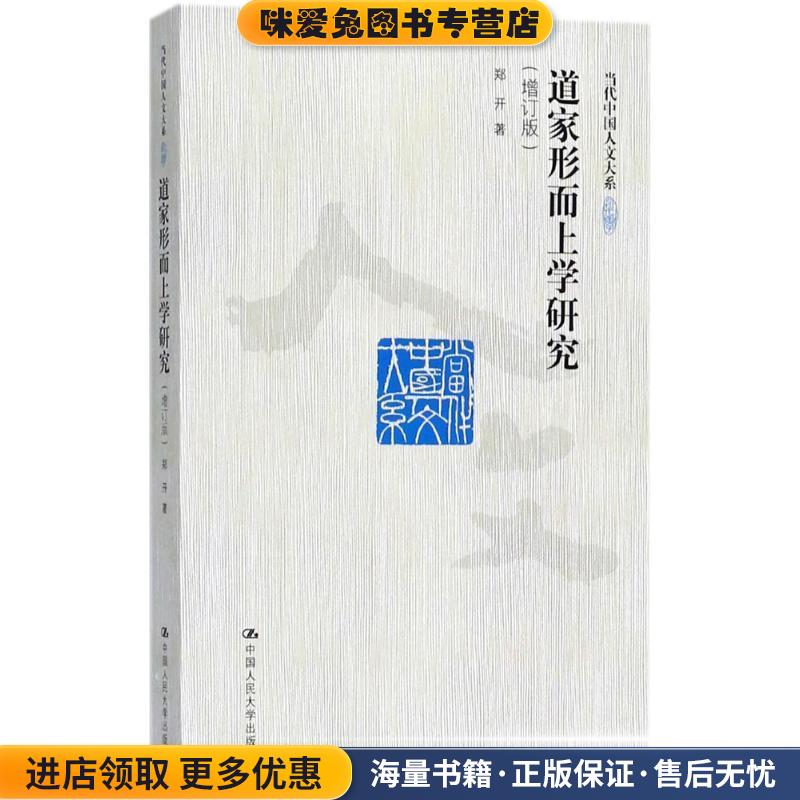 道家形而上学研究(正版收藏品)郑开 著中国人民大学出版社9787300250854
