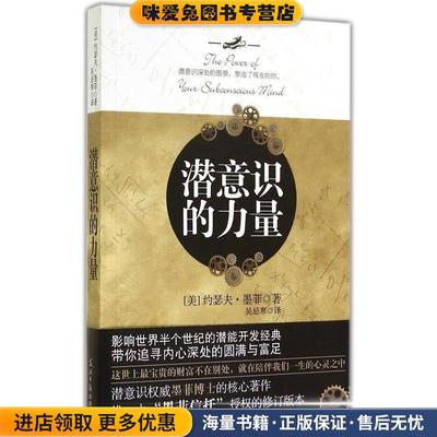 潜意识的力量(正版收藏品)约瑟夫·墨菲,吴忌寒光明日报出版社9787511268419