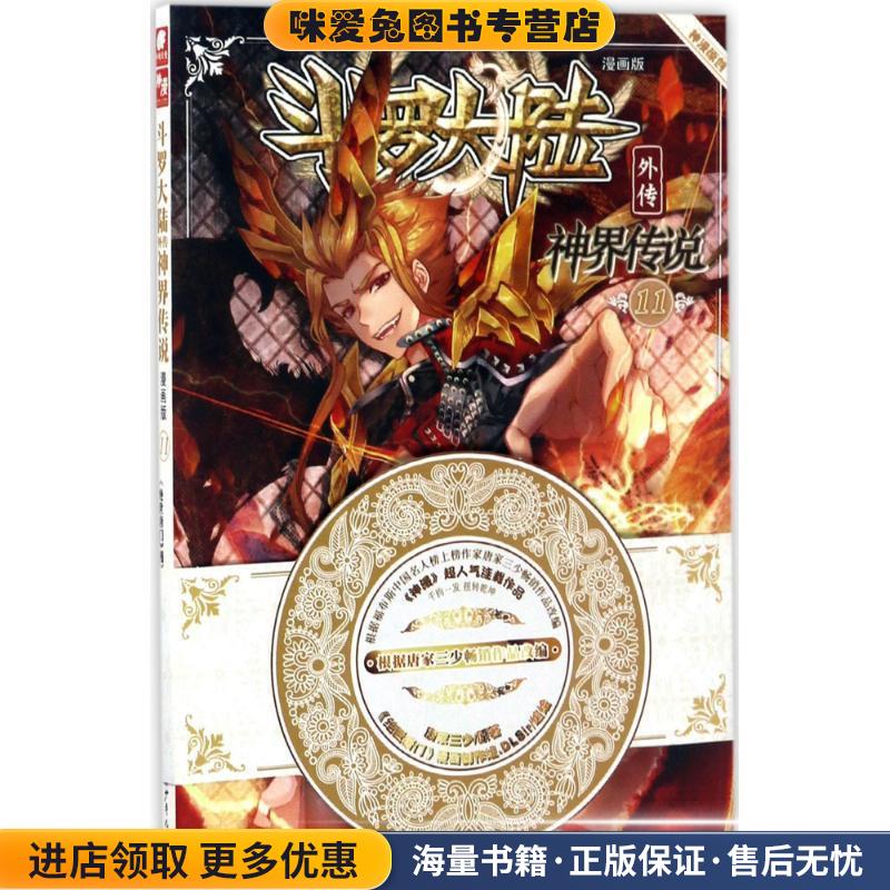 斗罗大陆外传神界传说11(正版收藏品)原著：唐家三少 编绘：绝世唐门》漫画创作组.DLSir湖南少年儿童出版社9787556214884