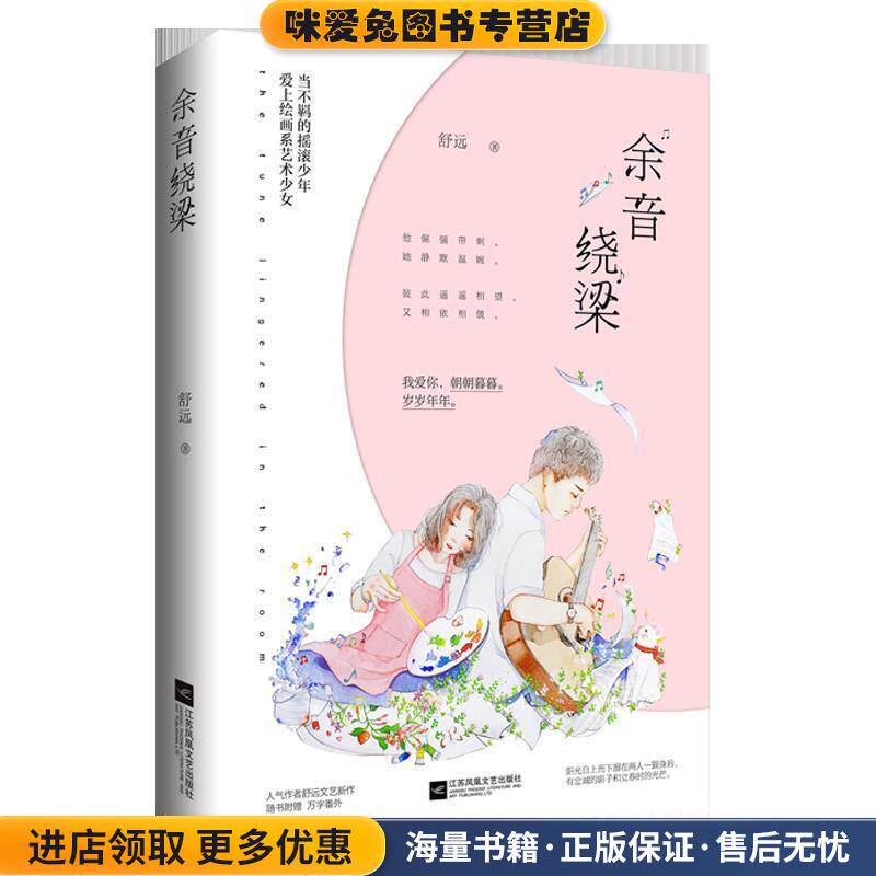 余音绕梁(正版收藏品)舒远江苏凤凰文艺出版社9787559422804