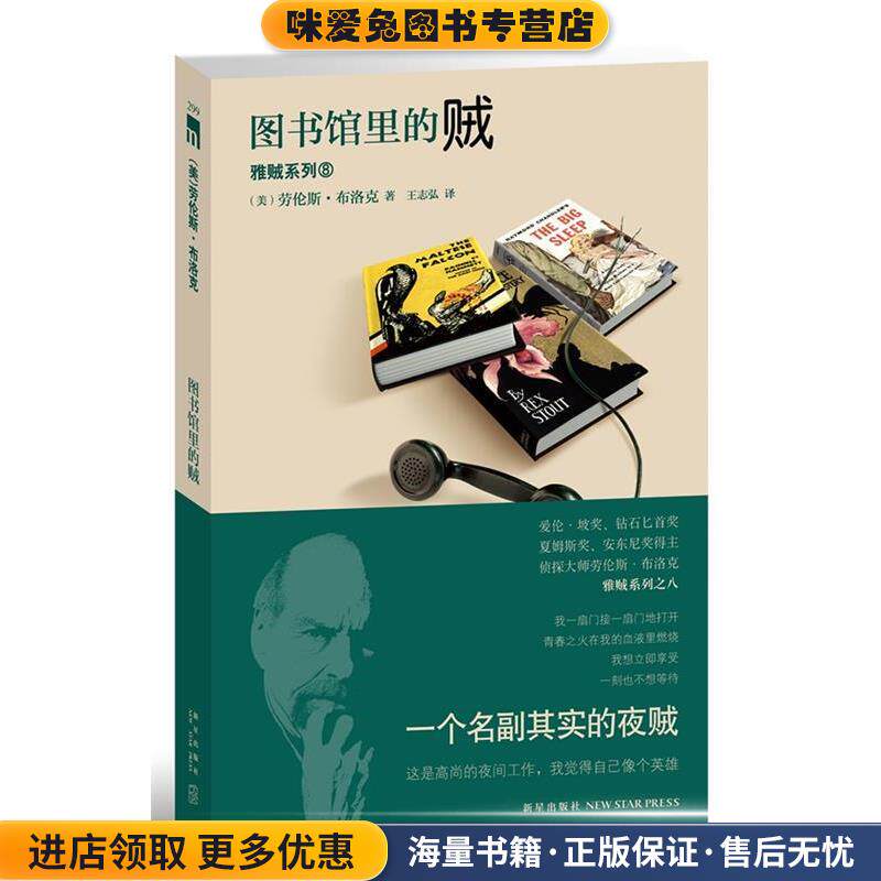 图书馆里的贼(正版收藏品)(美)布洛克 著,王志弘　译新星出版社9787513308205