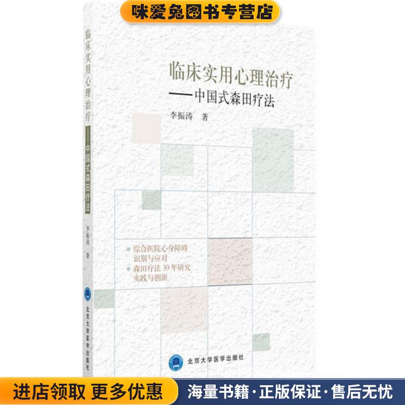 临床实用心理治疗:中国式森田疗法(正版收藏品)李振涛 著北京大学医学出版社9787565915314