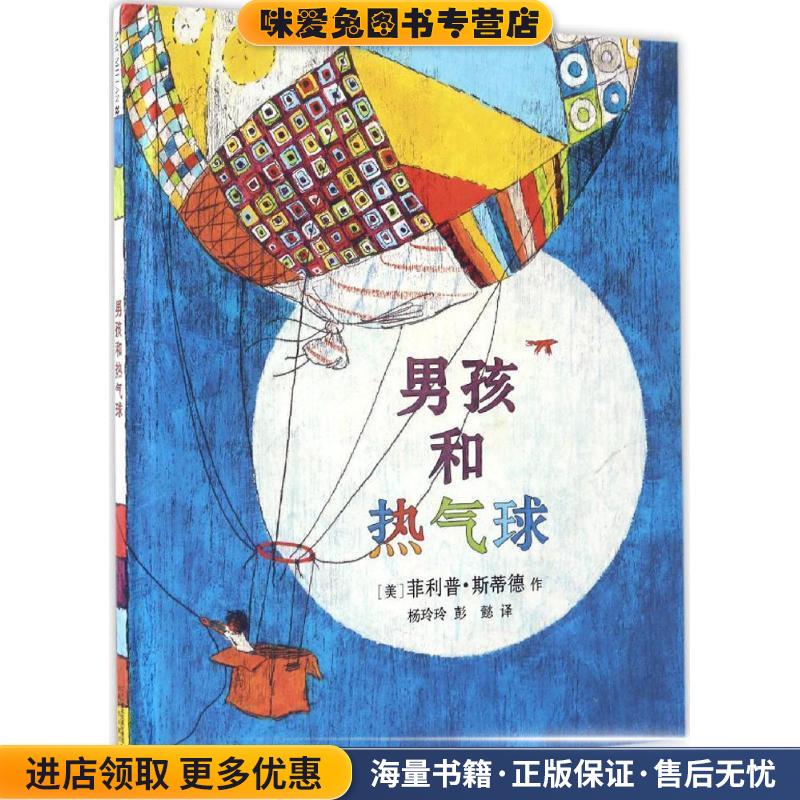 男孩和热气球(正版收藏品)(美)菲利普·斯蒂德(Philip C.Stead) 著,杨玲玲,彭懿 译二十一世纪出版社集团9787556820993
