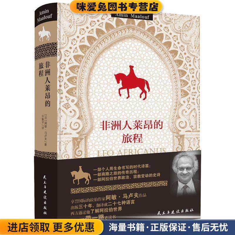 非洲人莱昂的旅程(正版收藏品)阿敏·马卢夫 著民主与建设出版社9787513915137