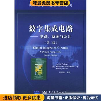 国外电子与通信教材系列·数字集成电路:电路、系统与设计(正版收藏品)[美] 拉贝艾（Rabaey J.M） 著,周润德 等 译电子工业出版社