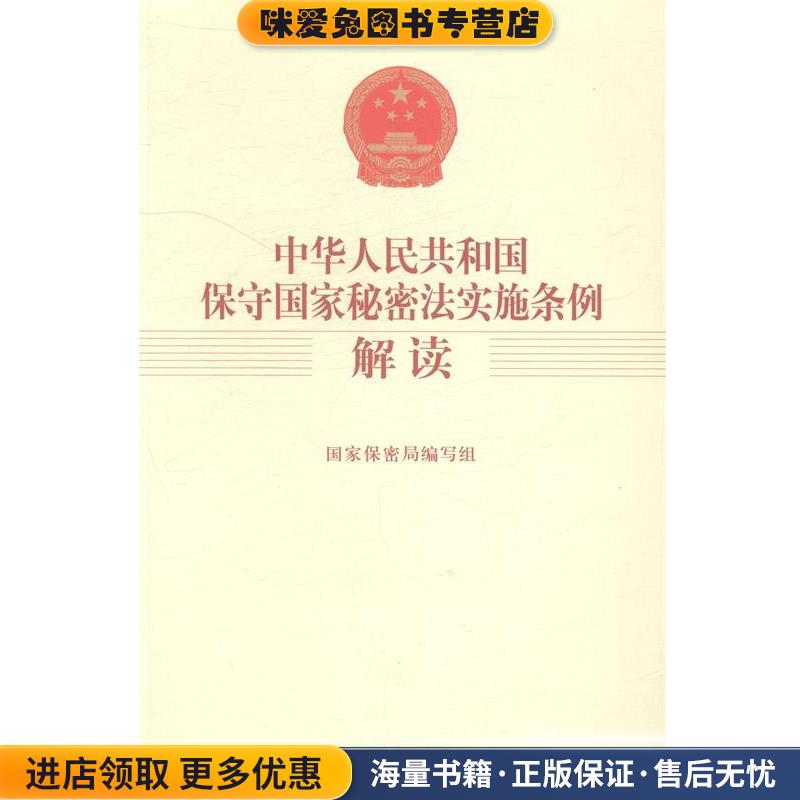 中华人民共和国保守国家秘密法实施条例解读(正版收藏品)国家保密局编写组　编金城出版社9787515510217