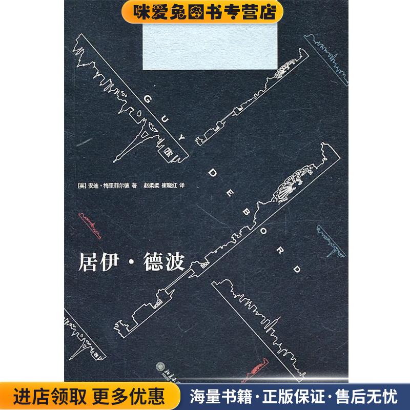 居伊· 德波(正版收藏品)(英)梅里菲尔德　著,赵柔柔,崔晓红　译北京大学出版社9787301182192