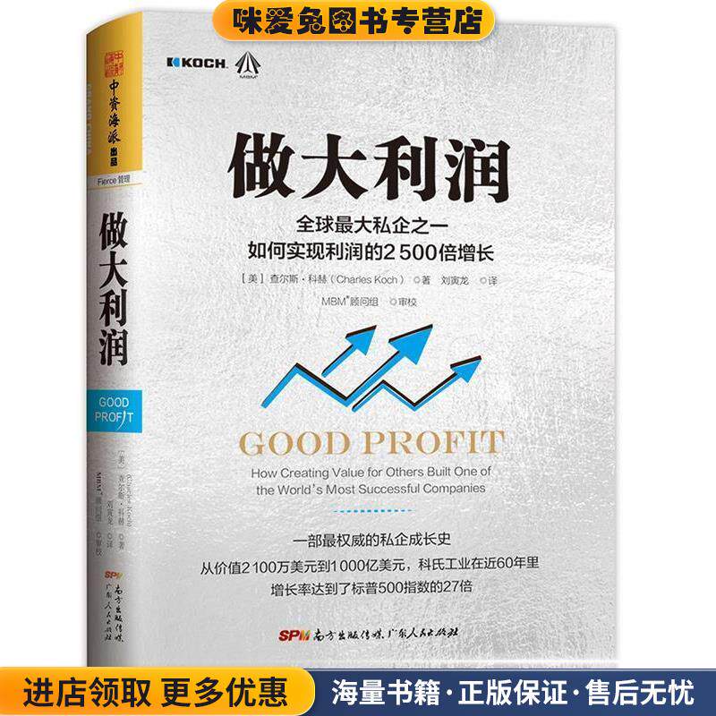 做大利润:全球最大私企之一如何实现利润的5000倍增长(正版收藏品)[美]查尔斯 科赫 (Charles Koch)广东人民出版社9787218116808