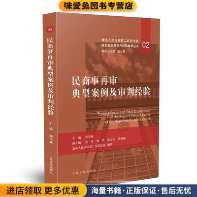 民商事再审典型案例及审判经验(正版收藏品)郑学林 著人民法院出版社9787510924439