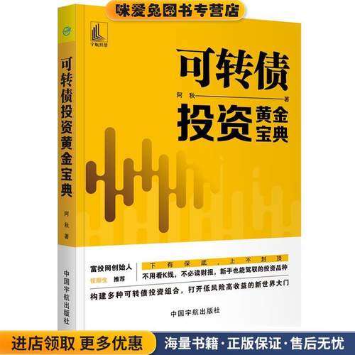 可转债投资黄金宝典(正版收藏品)阿秋 著中国宇航出版社9787515917559