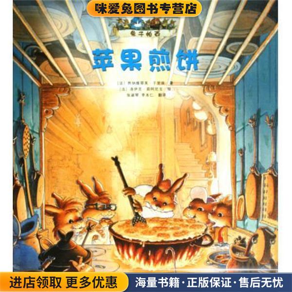 兔子帕西 苹果煎饼[法] 热纳维耶芙·于里埃明天出版社9787533264963