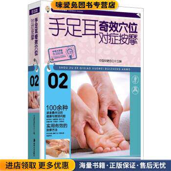 大字版生活经典：手足耳奇效穴位对症按摩(正版收藏品)中国保健协会 编湖南美术出版社9787535641595