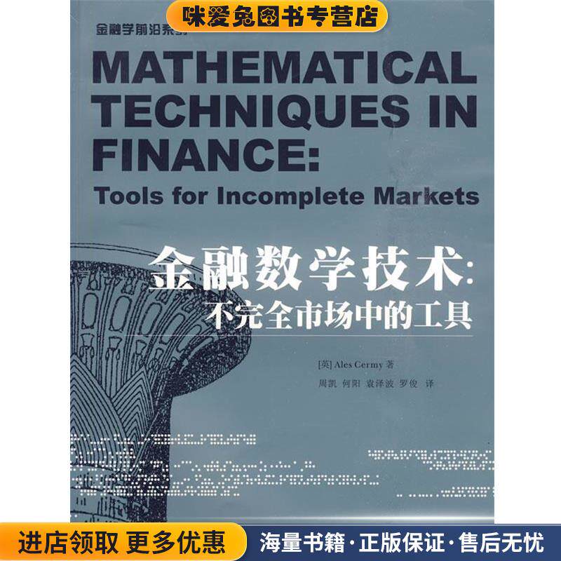 金融数学技术：不完全市场中的工具(正版收藏品)（美）施利 著,周凯 等译西南财经大学出版社9787810888394
