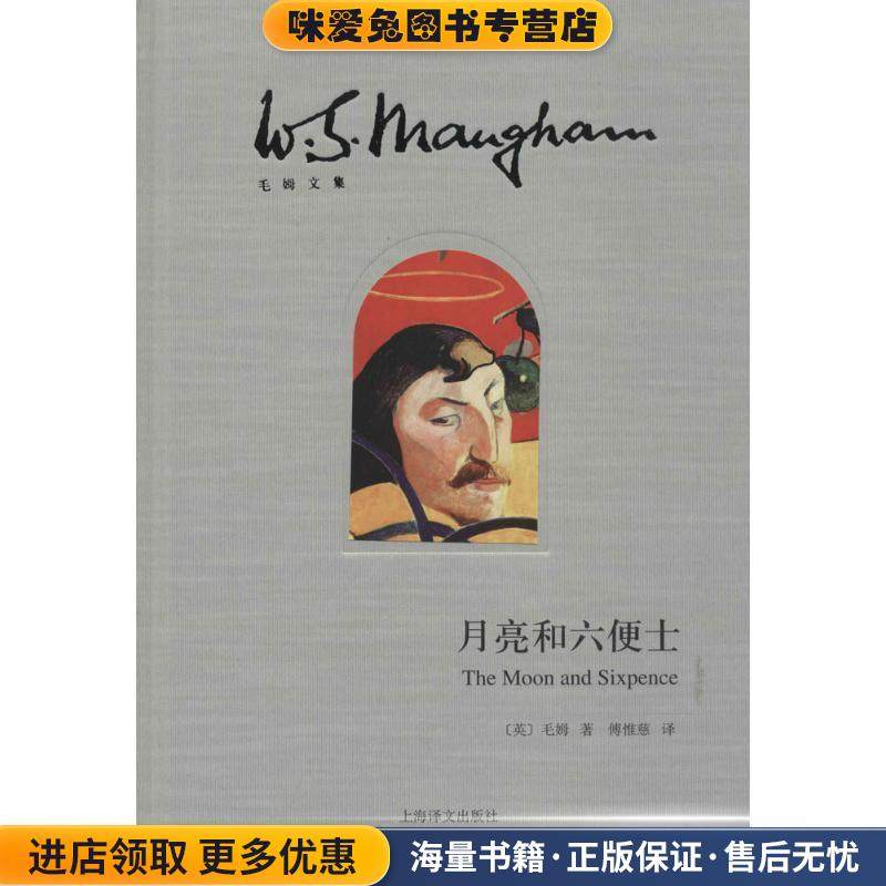 月亮和六便士(正版收藏品)(英)毛姆上海译文出版社9787532766178,书籍/杂志/报纸,世界名著,淘宝优惠券,粉丝福利购,淘宝优惠卷