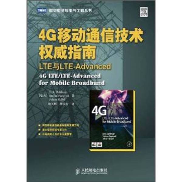 (正版收藏品)4G移动通信技术权威指南  LTE与LTE-Advanced（瑞典）达尔曼，（瑞典）巴克浮，（瑞典）斯科德著人民邮电出版社97871