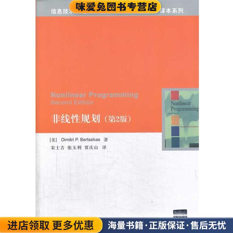 非线性规划(正版收藏品)Dimitri P. Bertsekas清华大学出版社9787302310815